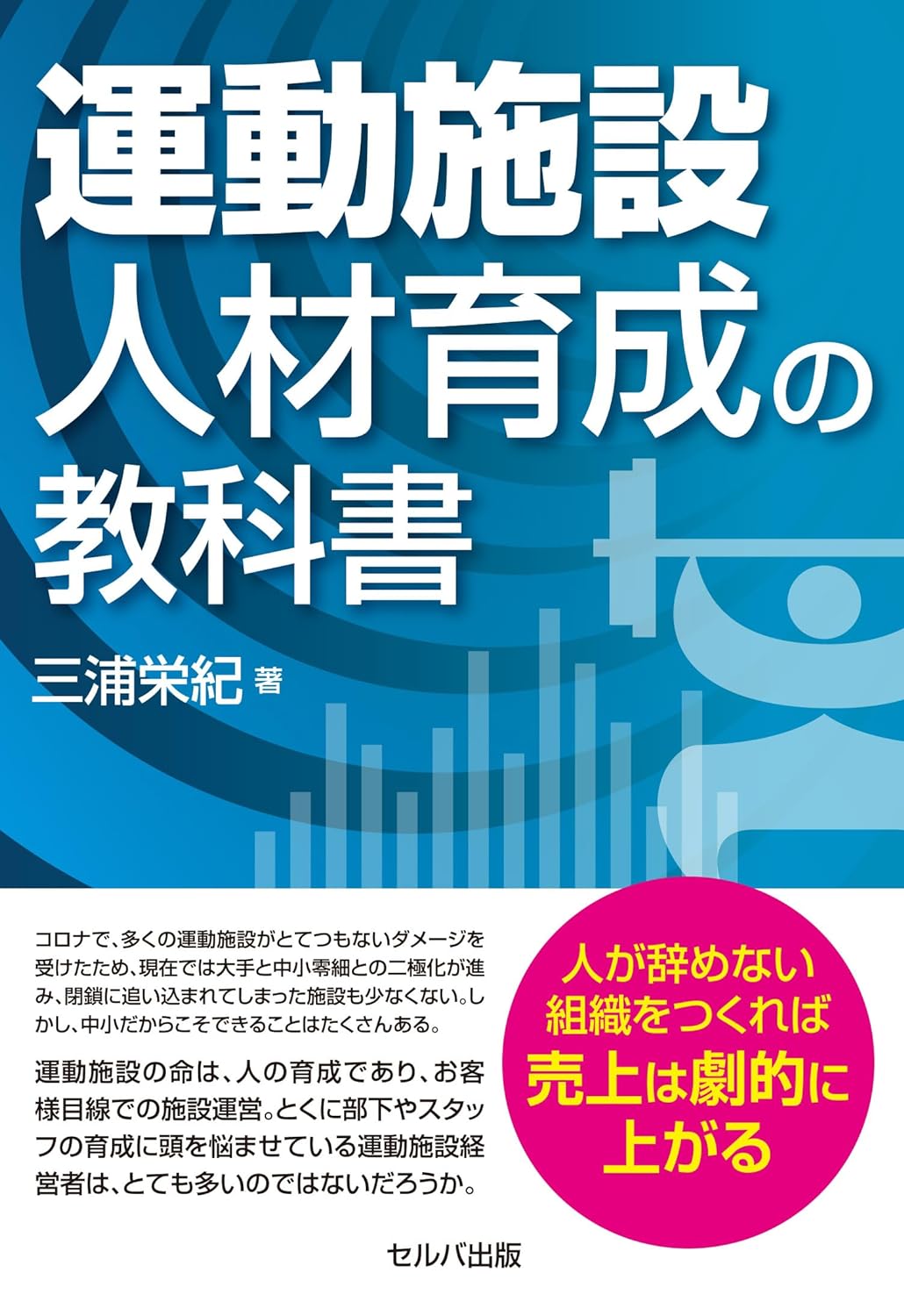 運動施設人材育成の教科書