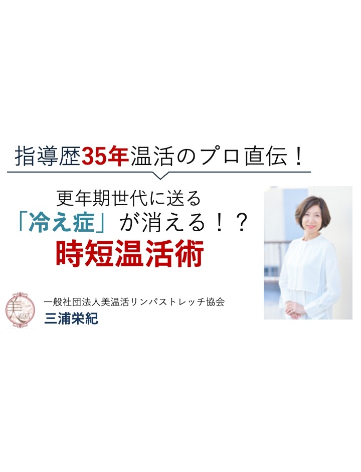 更年期世代に送る「冬の冷え性が消える！？時短温活術３つの鍵」